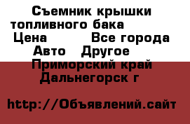 Съемник крышки топливного бака PA-0349 › Цена ­ 800 - Все города Авто » Другое   . Приморский край,Дальнегорск г.